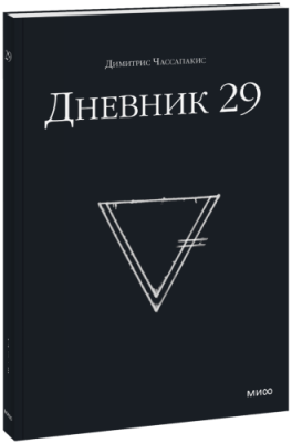 Дневник 29 / Творчество | Книги | V4.Ru: Маркетплейс