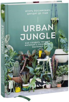 Urban Jungle / Лайфстайл | Книги | V4.Ru: Маркетплейс