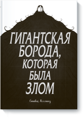 Гигантская борода, которая была злом / Комиксы | Книги | V4.Ru: Маркетплейс