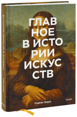 Главное в истории искусств / Культура | Книги | V4.Ru: Маркетплейс