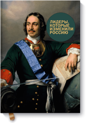 Лидеры, которые изменили Россию / Бизнес | Книги | V4.Ru: Маркетплейс