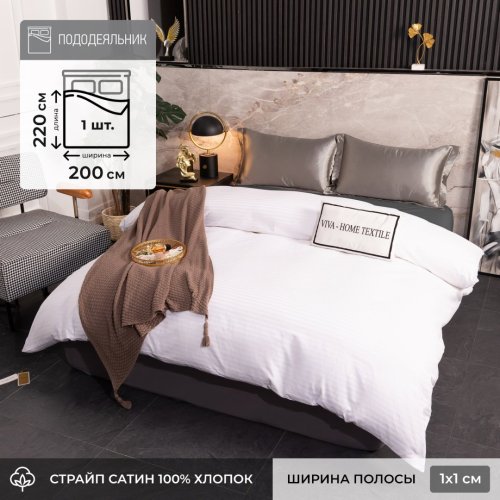 Пододеяльник Страйп Сатин Однотонный Отель белый 100% Хлопок 1x1 P1CTH0363 VIVA - HOME TEXTILE Пододеяльники | Универмаг V4: Постельное белье