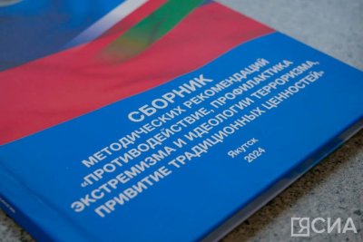 В Якутске презентовали сборник методических рекомендаций по противодействию экстремизму и терроризму / Майя Гоголева Якутск  Республика Саха (Якутия)