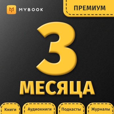 Цифровой продукт Электронный сертификат Подписка на MyBook Премиум, 3 мес Цифровые продукты / Электроника | V4.Market