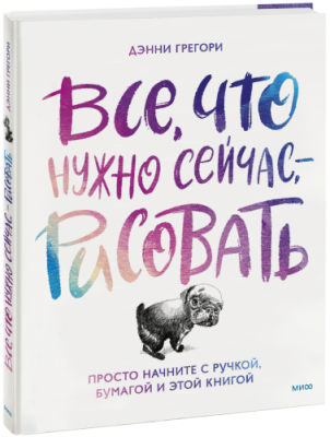 Все, что нужно сейчас, — рисовать Творчество / Книги | V4.Market