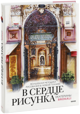 В сердце рисунка Екатерины Brokali Творчество / Книги | V4.Market