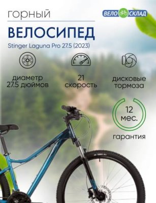 Женский велосипед Stinger Laguna Pro 27.5, год 2023, цвет Синий, ростовка 17 / Велосипеды Женские | Спорт и отдых | V4.Ru: Маркетплейс