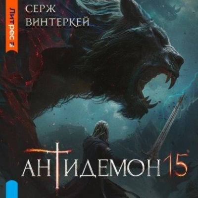 Антидемон. Книга 15 / попаданцы | Книги | V4.Ru: Маркетплейс