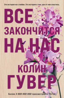 Все закончится на нас / современные любовные романы | Книги | V4.Ru: Маркетплейс