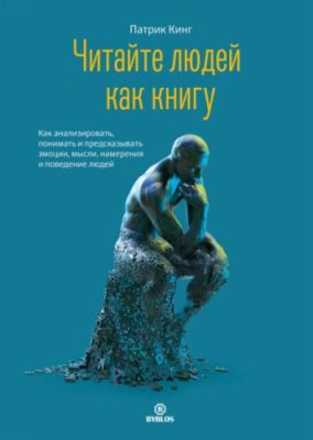 Читайте людей как книгу. Как анализировать, понимать и предсказывать эмоции, мысли, намерения и поведение людей / зарубежная психология | Книги | V4.Ru: Маркетплейс