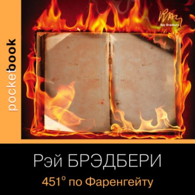 451 градус по Фаренгейту / научная фантастика | Книги | V4.Ru: Маркетплейс