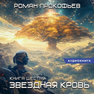 Звездная Кровь – 6. Тинг / киберпанк | Книги | V4.Ru: Маркетплейс