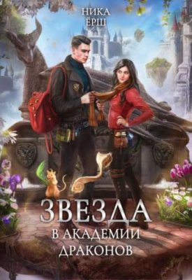 Звезда в академии драконов / любовное фэнтези | Книги | V4.Ru: Маркетплейс