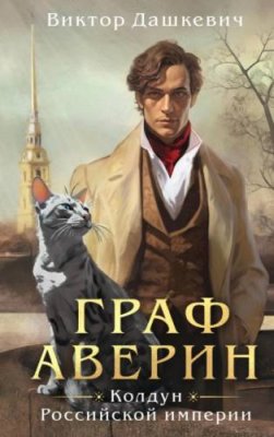 Граф Аверин. Колдун Российской империи / боевая фантастика | Книги | V4.Ru: Маркетплейс