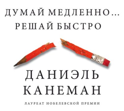 Думай медленно… Решай быстро / зарубежная психология | Книги | V4.Ru: Маркетплейс