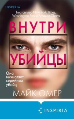 Внутри убийцы / триллеры | Книги | V4.Ru: Маркетплейс