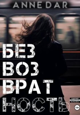 Безвозвратность / героическая фантастика | Книги | V4.Ru: Маркетплейс