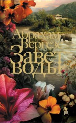 Завет воды / исторические приключения | Книги | V4.Ru: Маркетплейс