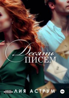 Десять писем / современные любовные романы | Книги | V4.Ru: Маркетплейс