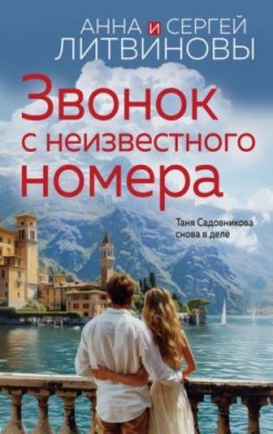 Звонок с неизвестного номера / современные детективы | Книги | V4.Ru: Маркетплейс