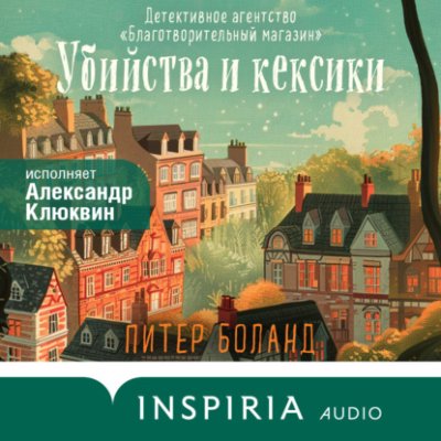 Убийства и кексики. Детективное агентство «Благотворительный магазин» / триллеры | Книги | V4.Ru: Маркетплейс