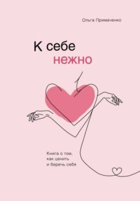 К себе нежно. Книга о том, как ценить и беречь себя / саморазвитие / личностный рост | Книги | V4.Ru: Маркетплейс