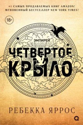 Четвертое крыло / зарубежное фэнтези | Книги | V4.Ru: Маркетплейс