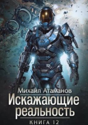 Искажающие Реальность – 12 / киберпанк | Книги | V4.Ru: Маркетплейс