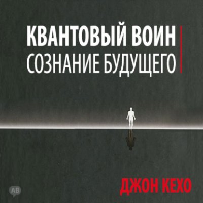 Квантовый воин: сознание будущего / практическая эзотерика | Книги | V4.Ru: Маркетплейс