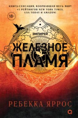 Железное пламя / зарубежное фэнтези | Книги | V4.Ru: Маркетплейс