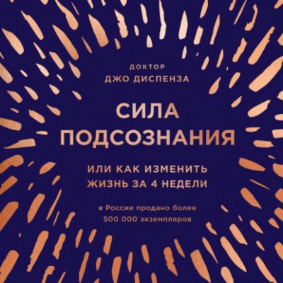 Сила подсознания, или Как изменить жизнь за 4 недели / практическая эзотерика | Книги | V4.Ru: Маркетплейс