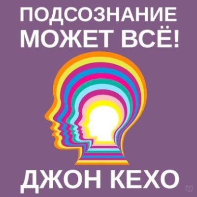 Подсознание может всё! / личная эффективность | Книги | V4.Ru: Маркетплейс