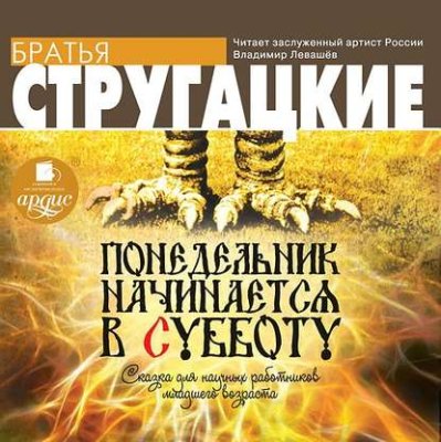 Понедельник начинается в субботу / научная фантастика | Книги | V4.Ru: Маркетплейс