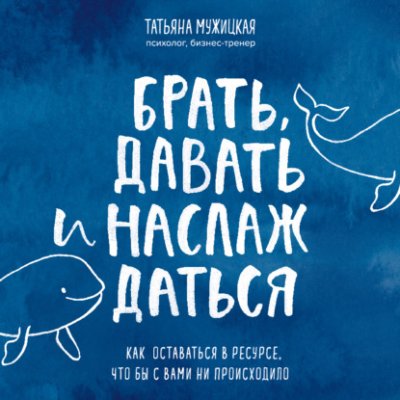 Брать, давать и наслаждаться. Как оставаться в ресурсе, что бы с вами ни происходило / саморазвитие / личностный рост | Книги | V4.Ru: Маркетплейс