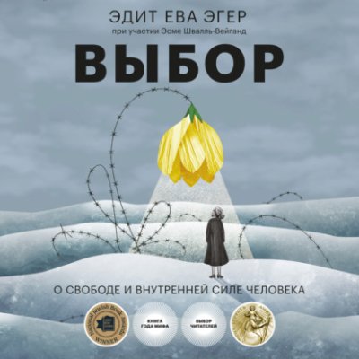 Выбор. О свободе и внутренней силе человека / биографии и мемуары | Книги | V4.Ru: Маркетплейс