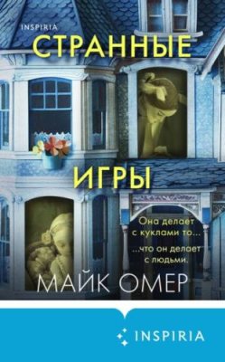 Странные игры / триллеры | Книги | V4.Ru: Маркетплейс