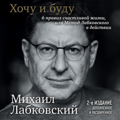 Хочу и буду. 6 правил счастливой жизни или метод Лабковского в действии / социальная психология | Книги | V4.Ru: Маркетплейс