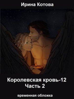 Королевская кровь 12. Часть 2 / книги про волшебников | Книги | V4.Ru: Маркетплейс