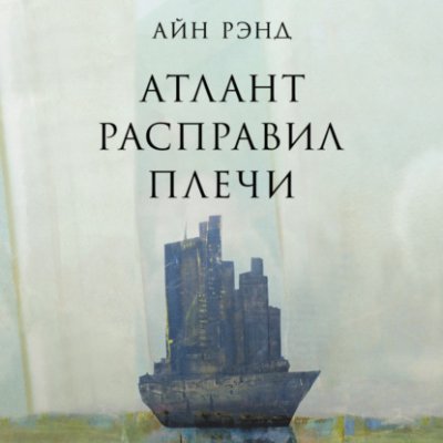 Атлант расправил плечи / зарубежная классика | Книги | V4.Ru: Маркетплейс