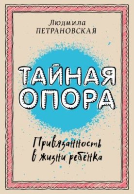 Тайная опора. Привязанность в жизни ребенка / детская психология | Книги | V4.Ru: Маркетплейс