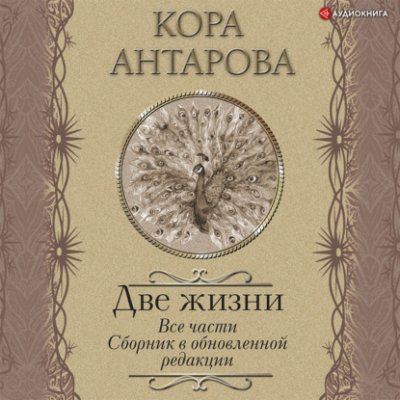 Две жизни. Все части. Сборник в обновленной редакции / эзотерика / оккультизм | Книги | V4.Ru: Маркетплейс