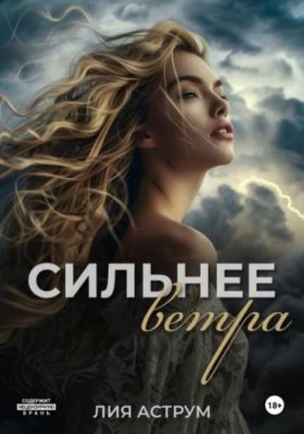 Сильнее ветра / современные любовные романы | Книги | V4.Ru: Маркетплейс