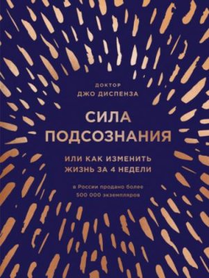 Сила подсознания, или Как изменить жизнь за 4 недели / личная эффективность | Книги | V4.Ru: Маркетплейс