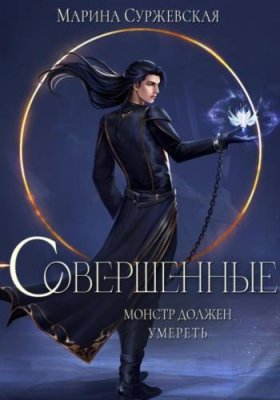 Совершенные / любовно-фантастические романы | Книги | V4.Ru: Маркетплейс