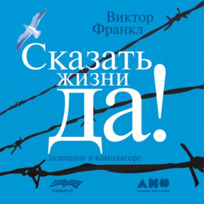 Сказать жизни «Да!»: психолог в концлагере / биографии и мемуары | Книги | V4.Ru: Маркетплейс