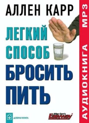 Легкий способ бросить пить / здоровье | Книги | V4.Ru: Маркетплейс