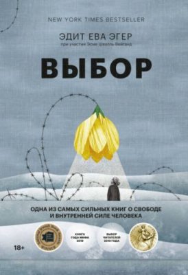 Выбор. О свободе и внутренней силе человека / биографии и мемуары | Книги | V4.Ru: Маркетплейс