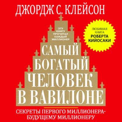 Самый богатый человек в Вавилоне / личные финансы | Книги | V4.Ru: Маркетплейс