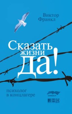 Сказать жизни «Да!»: психолог в концлагере / биографии и мемуары | Книги | V4.Ru: Маркетплейс