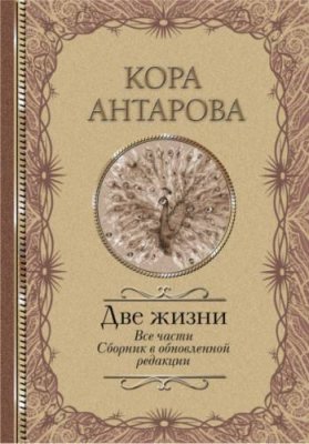 Две жизни. Все части. Сборник в обновленной редакции / эзотерика / оккультизм | Книги | V4.Ru: Маркетплейс